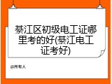 綦江区初级电工证哪里考的好(綦江电工证考好)