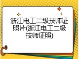 浙江电工二级技师证照片(浙江电工二级技师证照)