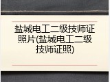 盐城电工二级技师证照片(盐城电工二级技师证照)