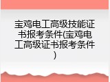 宝鸡电工高级技能证书报考条件(宝鸡电工高级证书报考条件)