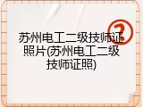 苏州电工二级技师证照片(苏州电工二级技师证照)