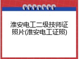 淮安电工二级技师证照片(淮安电工证照)