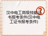汉中电工高级技能证书报考条件(汉中电工证书报考条件)