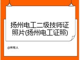 扬州电工二级技师证照片(扬州电工证照)