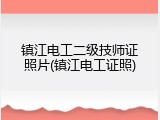 镇江电工二级技师证照片(镇江电工证照)