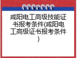 咸阳电工高级技能证书报考条件(咸阳电工高级证书报考条件)