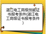 湛江电工高级技能证书报考条件(湛江电工高级证书报考条件)