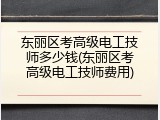 东丽区考高级电工技师多少钱(东丽区考高级电工技师费用)