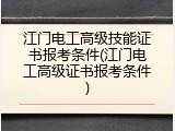 江门电工高级技能证书报考条件(江门电工高级证书报考条件)