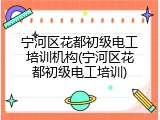 宁河区花都初级电工培训机构(宁河区花都初级电工培训)