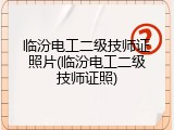 临汾电工二级技师证照片(临汾电工二级技师证照)