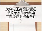 茂名电工高级技能证书报考条件(茂名电工高级证书报考条件)