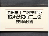 沈阳电工二级技师证照片(沈阳电工二级技师证照)