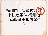 梅州电工高级技能证书报考条件(梅州电工高级证书报考条件)