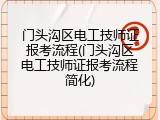 门头沟区电工技师证报考流程(门头沟区电工技师证报考流程简化)
