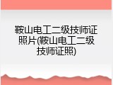 鞍山电工二级技师证照片(鞍山电工二级技师证照)