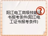阳江电工高级技能证书报考条件(阳江电工证书报考条件)