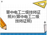 晋中电工二级技师证照片(晋中电工二级技师证照)