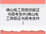佛山电工高级技能证书报考条件(佛山电工高级证书报考条件)