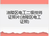 涪陵区电工二级技师证照片(涪陵区电工证照)
