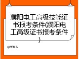 濮阳电工高级技能证书报考条件(濮阳电工高级证书报考条件)
