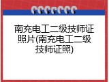 南充电工二级技师证照片(南充电工二级技师证照)