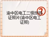 渝中区电工二级技师证照片(渝中区电工证照)