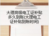 大理高级电工证补贴多久到账(大理电工证补贴到账时间)