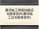 漯河电工高级技能证书报考条件(漯河电工证书报考条件)