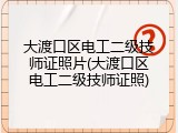 大渡口区电工二级技师证照片(大渡口区电工二级技师证照)