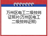 万州区电工二级技师证照片(万州区电工二级技师证照)