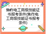 焦作电工高级技能证书报考条件(焦作电工高级技能证书报考条件)