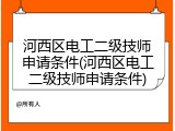 河西区电工二级技师申请条件(河西区电工二级技师申请条件)