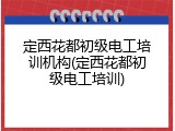定西花都初级电工培训机构(定西花都初级电工培训)