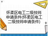 怀柔区电工二级技师申请条件(怀柔区电工二级技师申请条件)