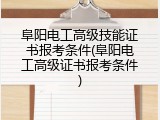 阜阳电工高级技能证书报考条件(阜阳电工高级证书报考条件)