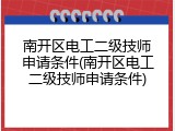 南开区电工二级技师申请条件(南开区电工二级技师申请条件)