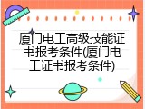 厦门电工高级技能证书报考条件(厦门电工证书报考条件)