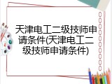 天津电工二级技师申请条件(天津电工二级技师申请条件)