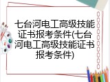 七台河电工高级技能证书报考条件(七台河电工高级技能证书报考条件)