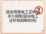 延安高级电工证补贴多久到账(延安电工证补贴到账时间)