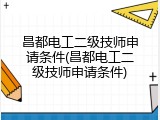 昌都电工二级技师申请条件(昌都电工二级技师申请条件)