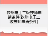 钦州电工二级技师申请条件(钦州电工二级技师申请条件)