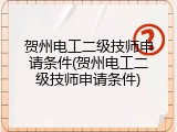 贺州电工二级技师申请条件(贺州电工二级技师申请条件)