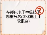 在绥化电工中级技工哪里报名(绥化电工中级报名)