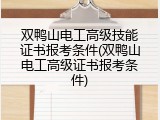 双鸭山电工高级技能证书报考条件(双鸭山电工高级证书报考条件)