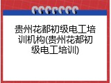 贵州花都初级电工培训机构(贵州花都初级电工培训)