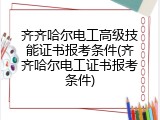 齐齐哈尔电工高级技能证书报考条件(齐齐哈尔电工证书报考条件)