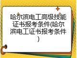 哈尔滨电工高级技能证书报考条件(哈尔滨电工证书报考条件)