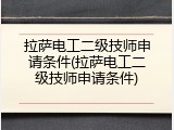 拉萨电工二级技师申请条件(拉萨电工二级技师申请条件)